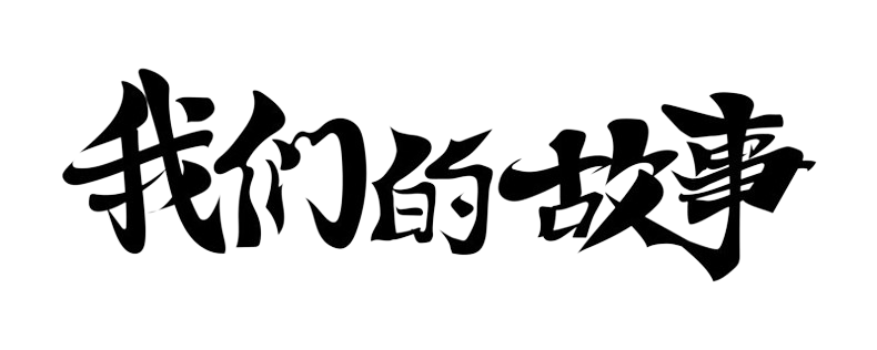 我们的故事